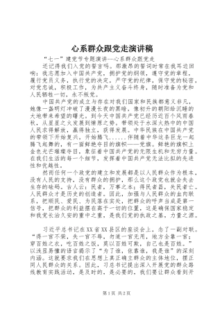 心系群众跟党走演讲稿