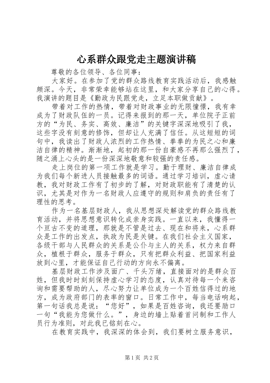 心系群众跟党走主题演讲稿_第1页