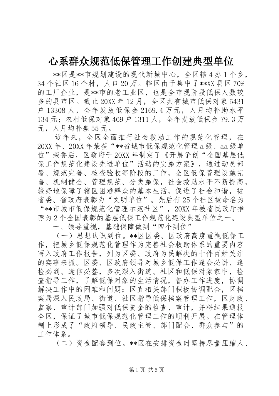 心系群众规范低保管理工作创建典型单位_第1页