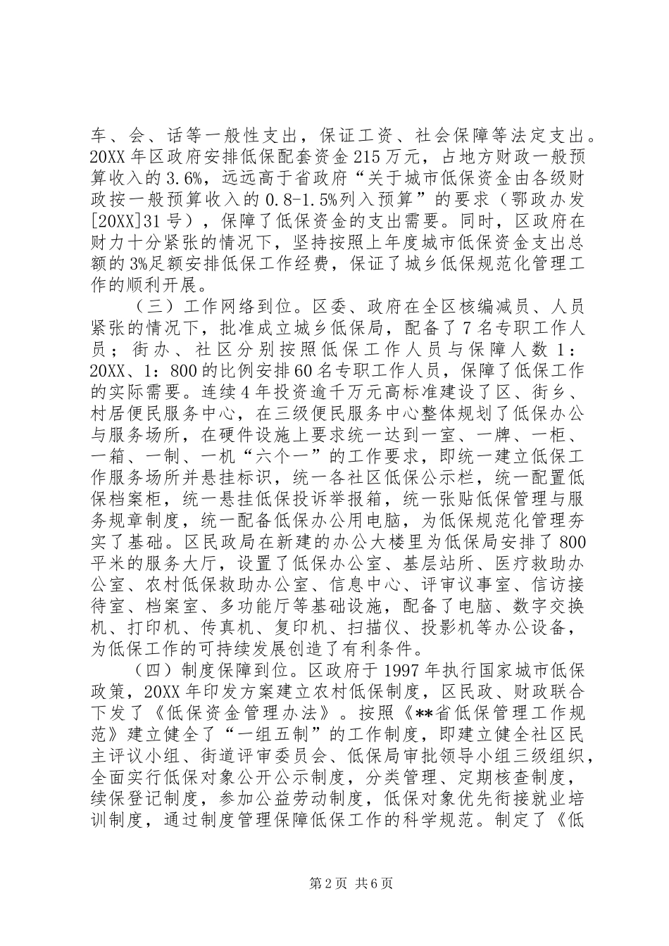 心系群众规范低保管理工作创建典型单位_第2页