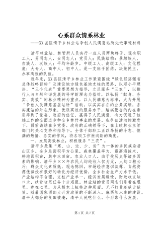 心系群众情系林业