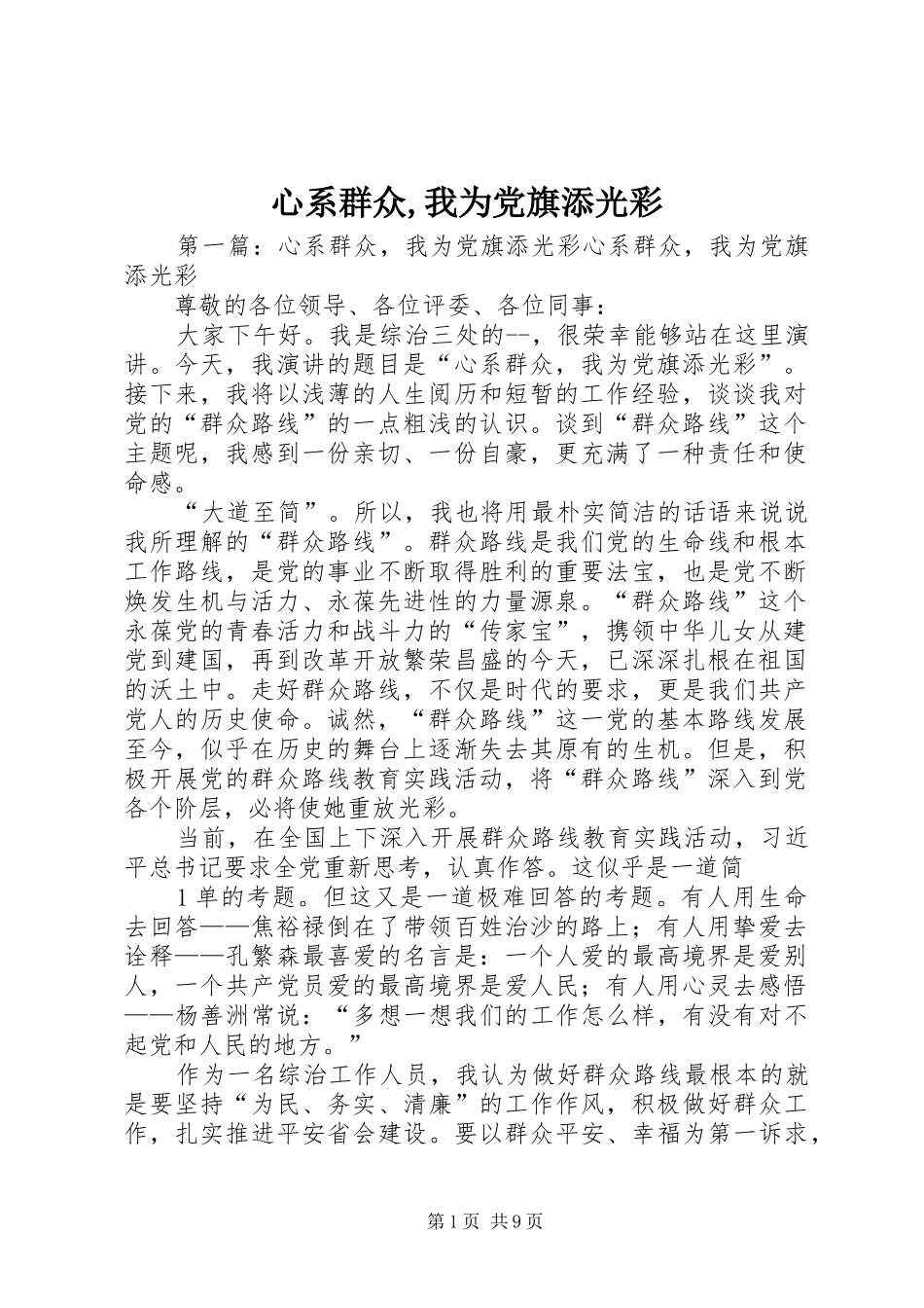 心系群众我为党旗添光彩_第1页