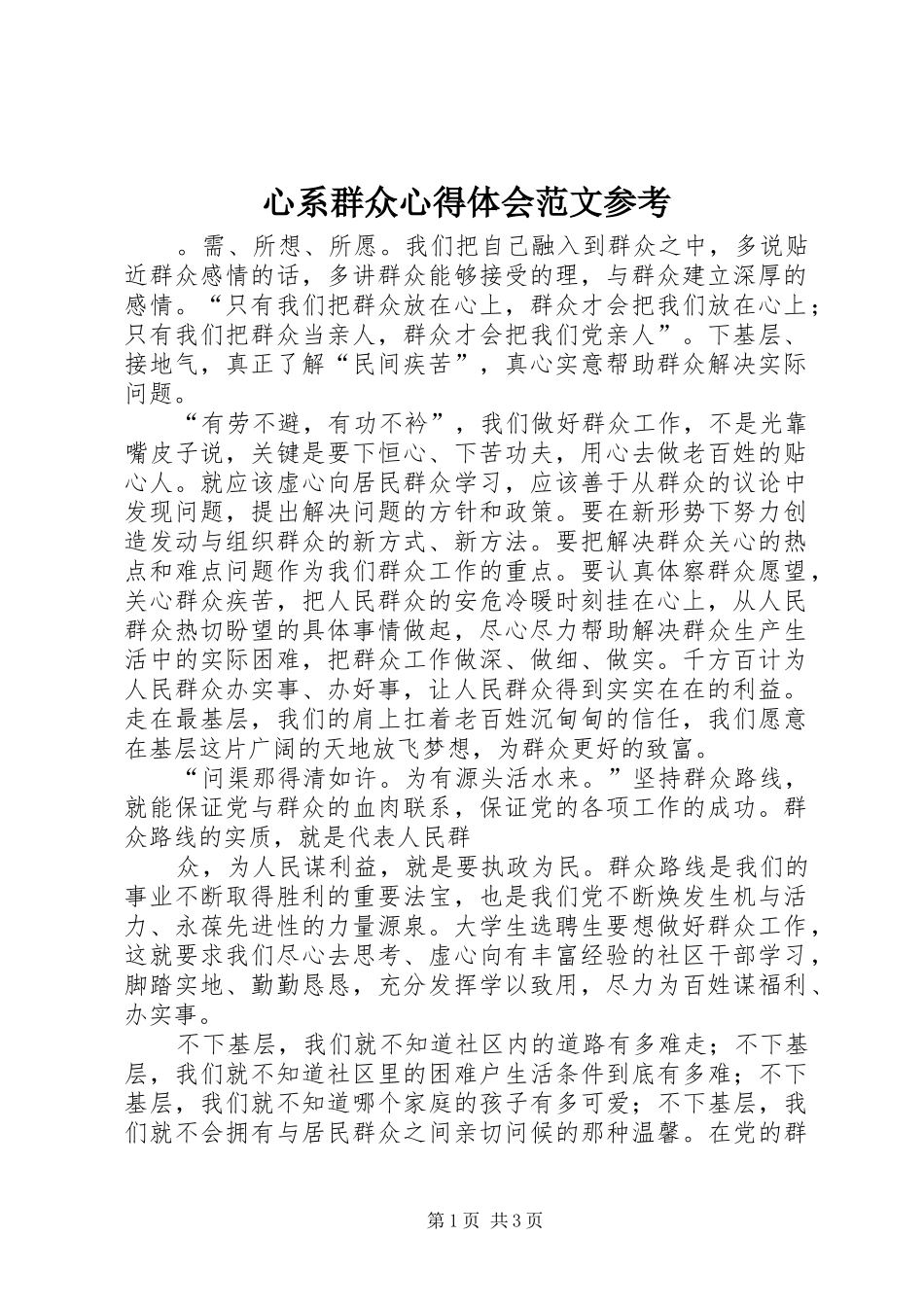 心系群众心得体会范文参考_第1页