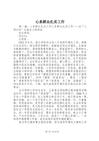 心系群众扎实工作