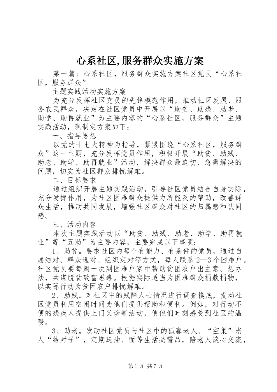 心系社区服务群众实施方案_第1页