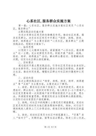 心系社区服务群众实施方案