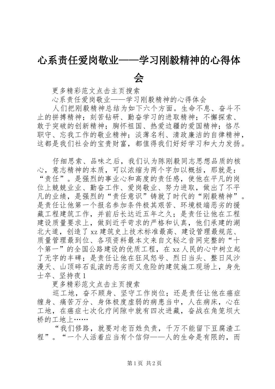 心系责任爱岗敬业学习刚毅精神的心得体会_第1页