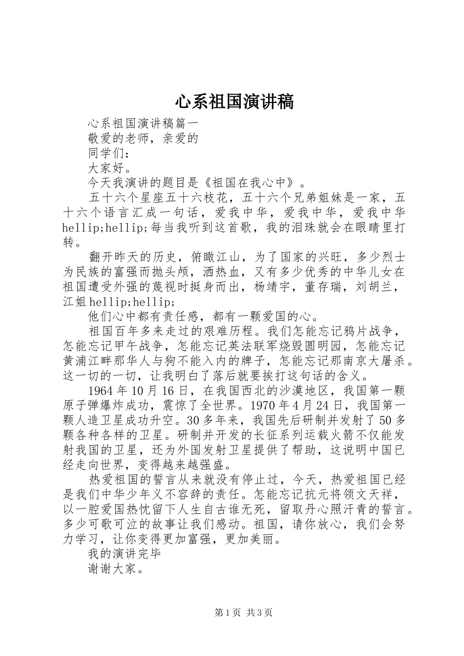 心系祖国演讲稿_第1页