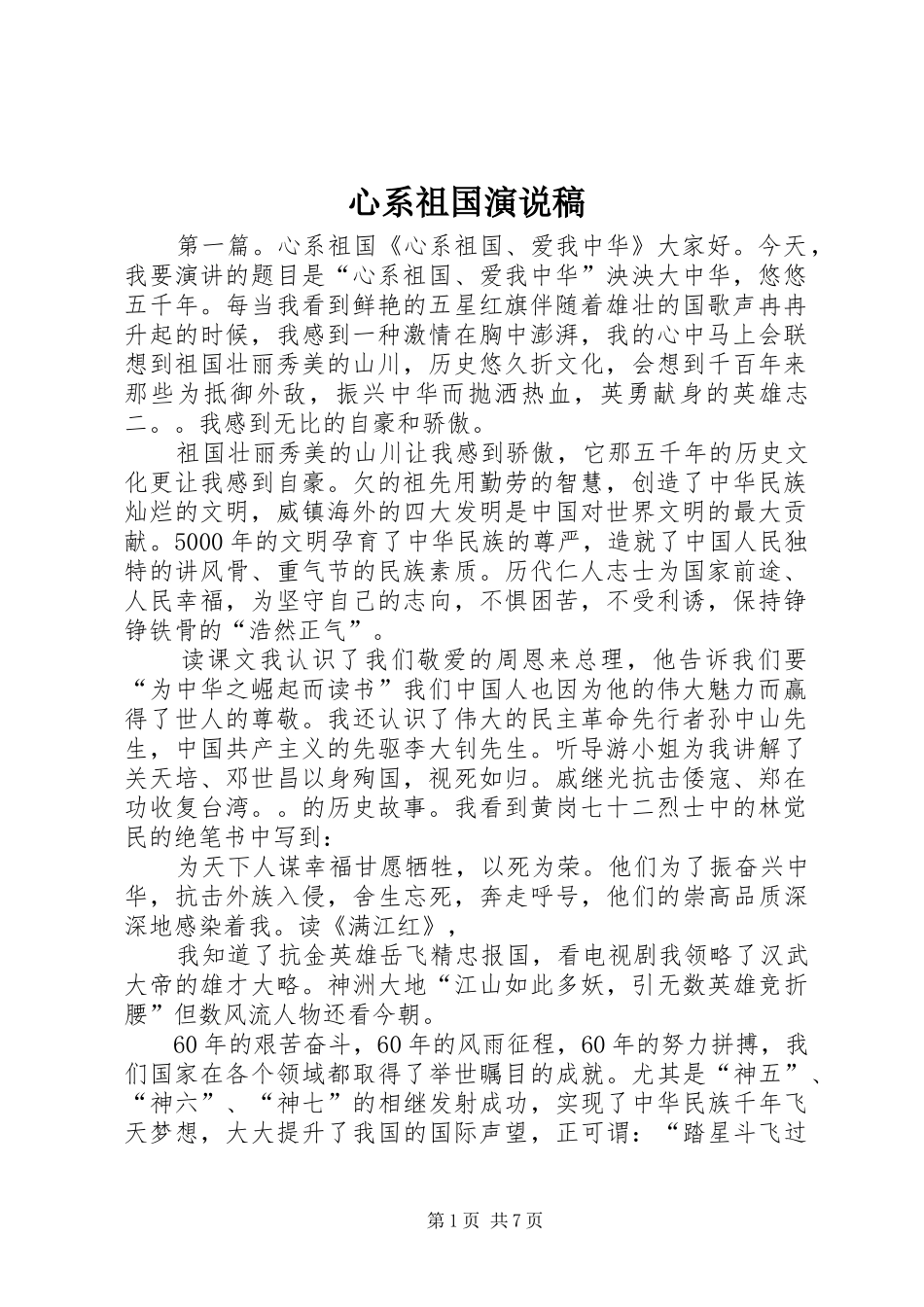 心系祖国演说稿_第1页