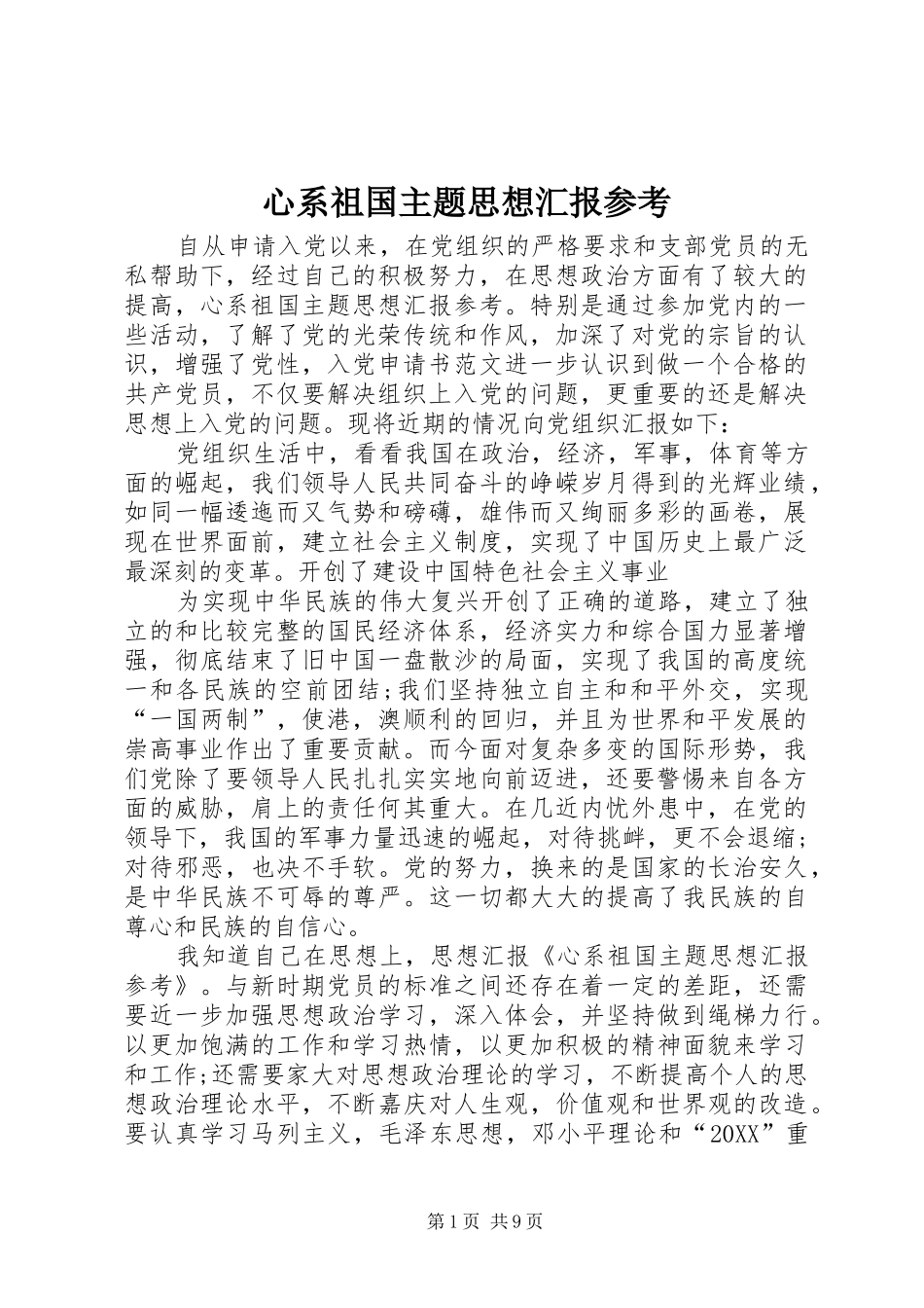心系祖国主题思想汇报参考_第1页
