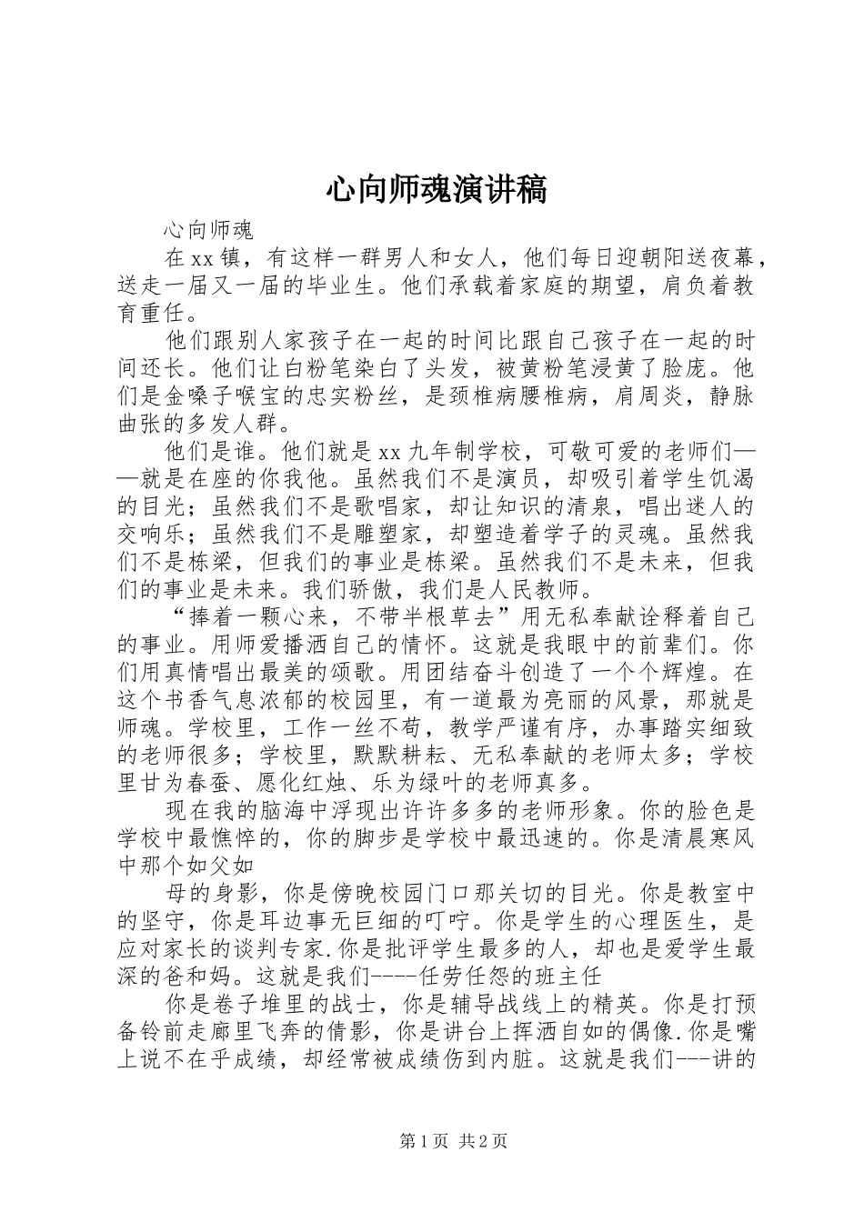 心向师魂演讲稿_第1页