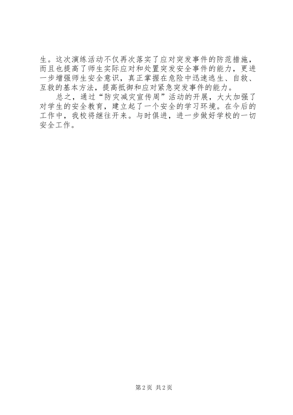 心小学防灾减灾日宣传教育活动总_第2页