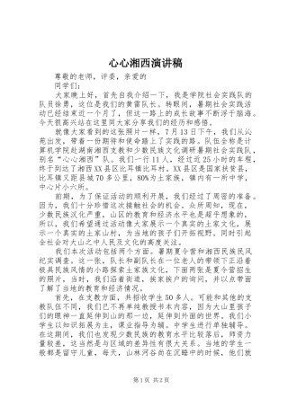 心心湘西演讲稿