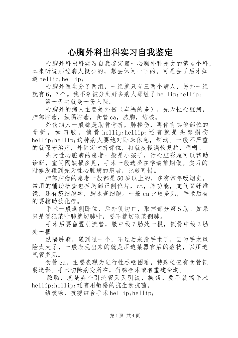 心胸外科出科实习自我鉴定_第1页