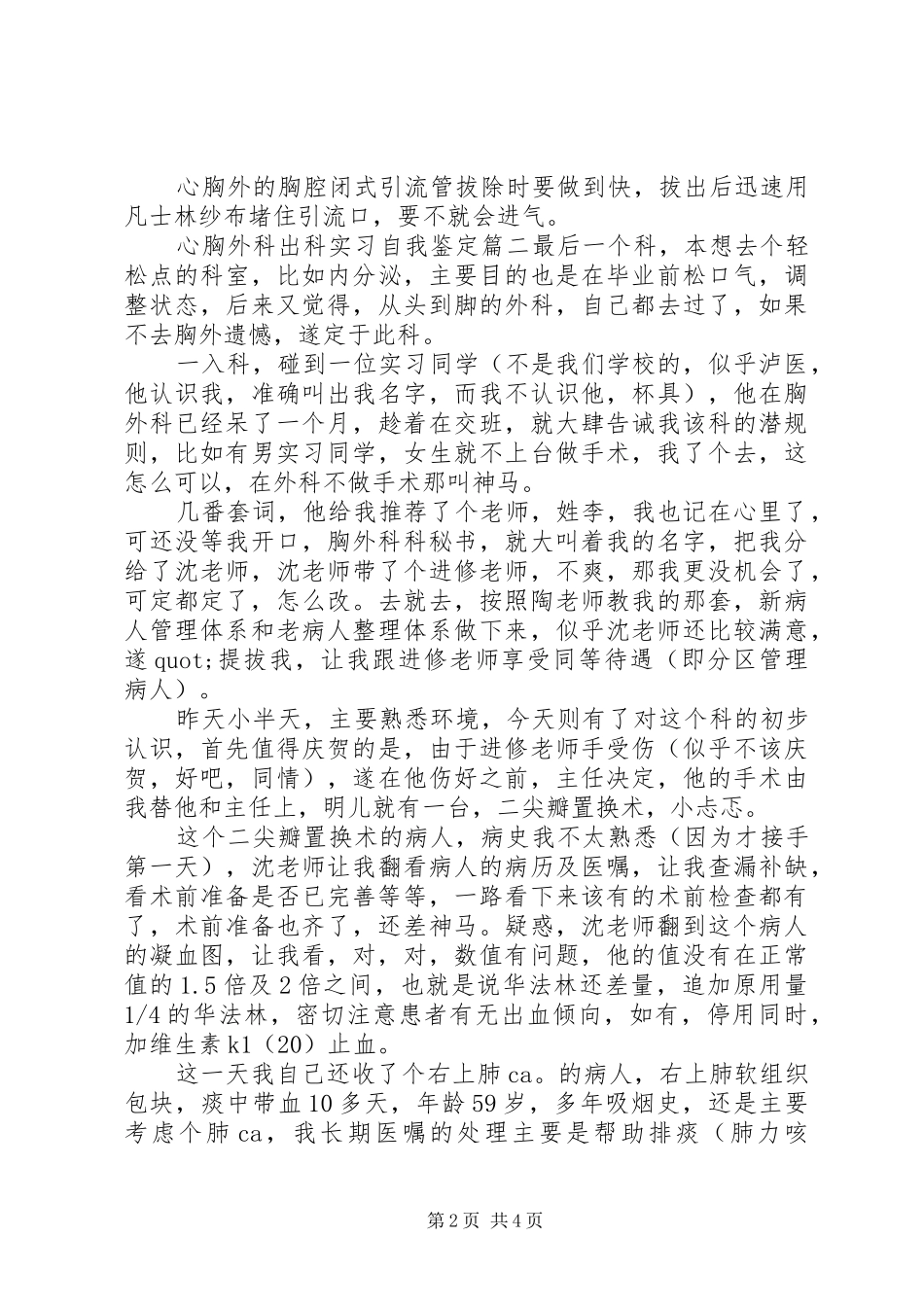 心胸外科出科实习自我鉴定_第2页