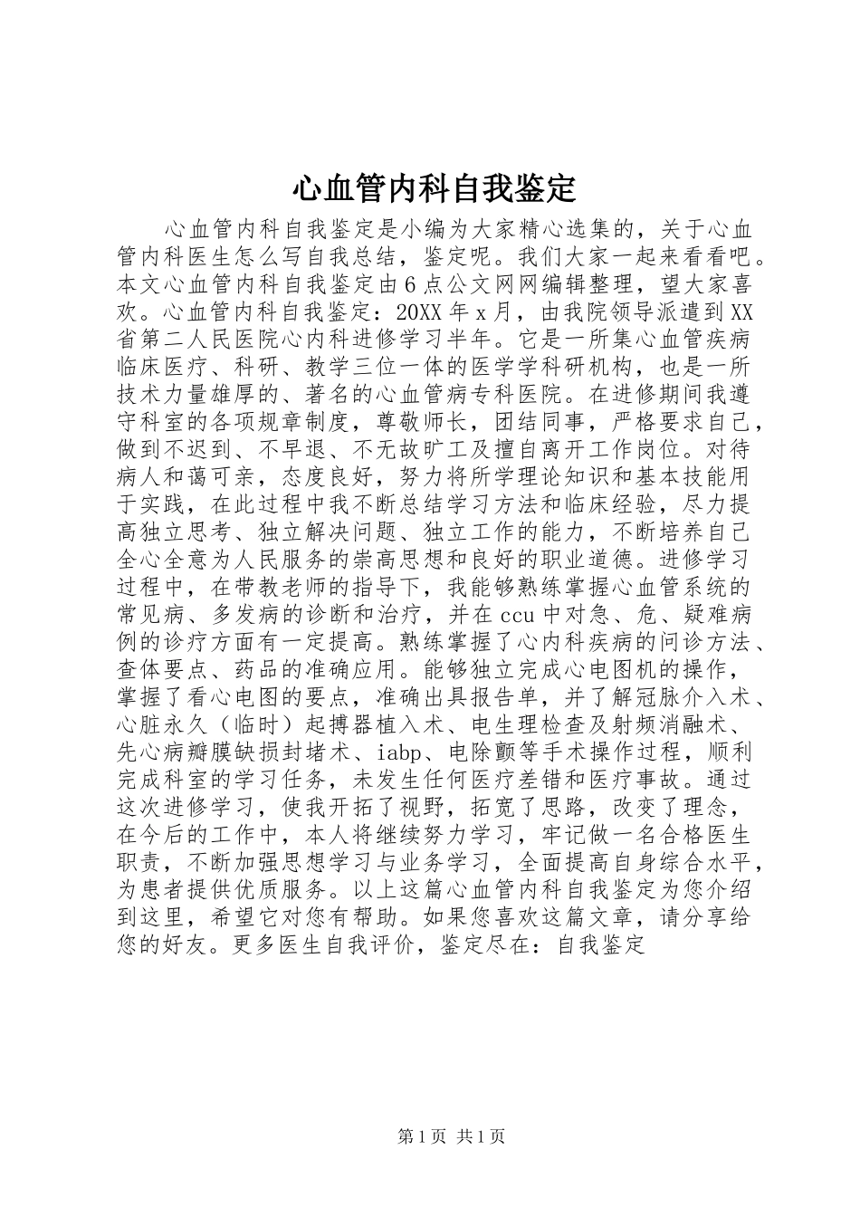 心血管内科自我鉴定_第1页