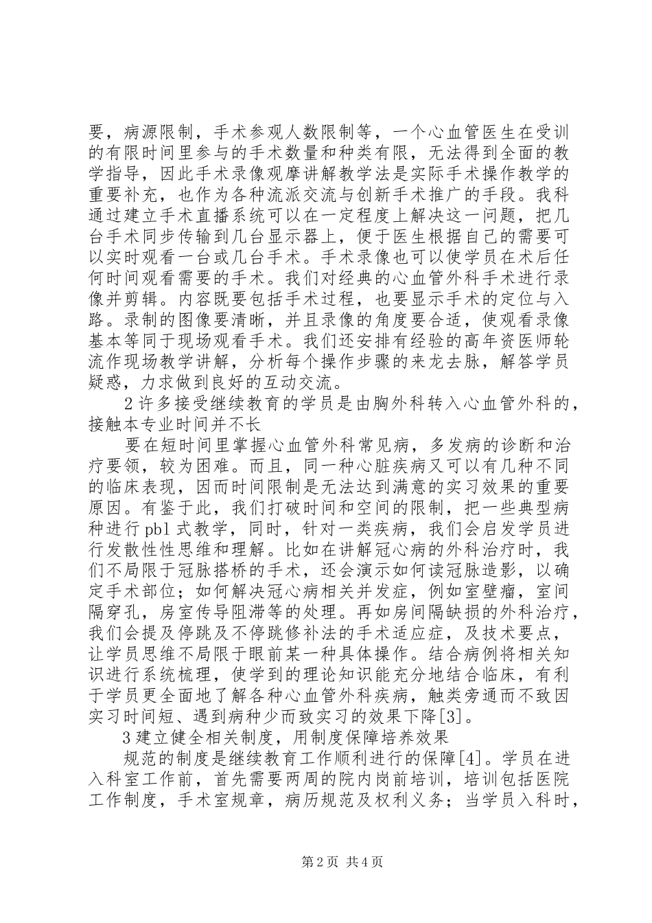 心血管外科继续教育工作探讨_第2页