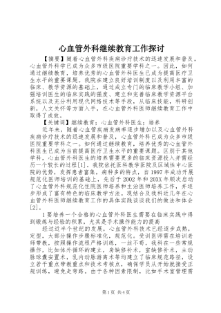 心血管外科继续教育工作探讨