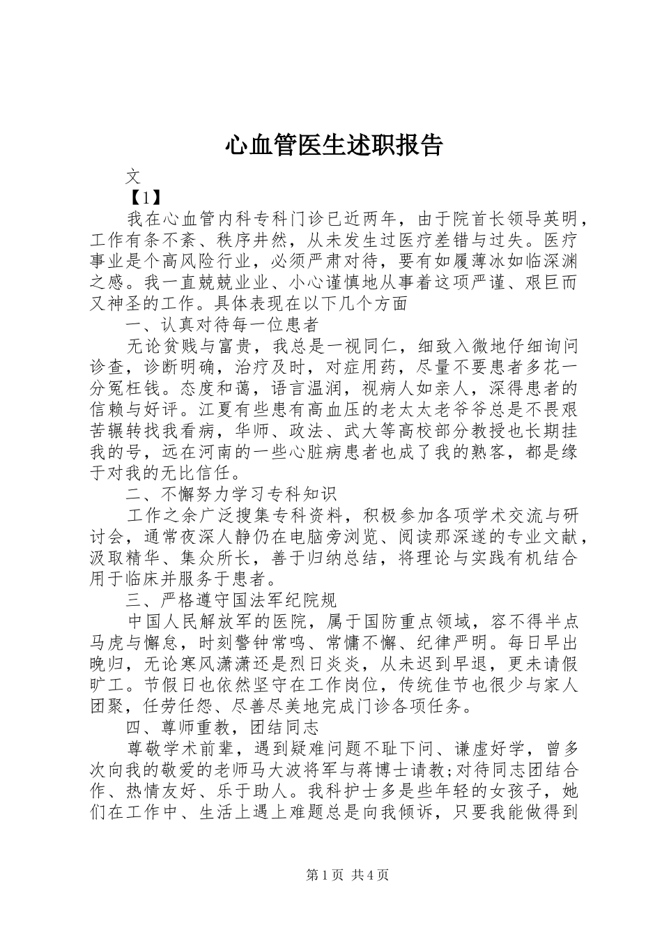 心血管医生述职报告_第1页