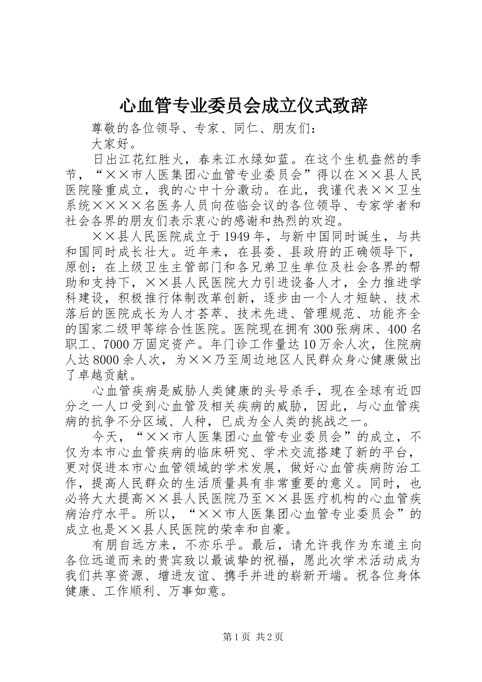 心血管专业委员会成立仪式致辞_第1页