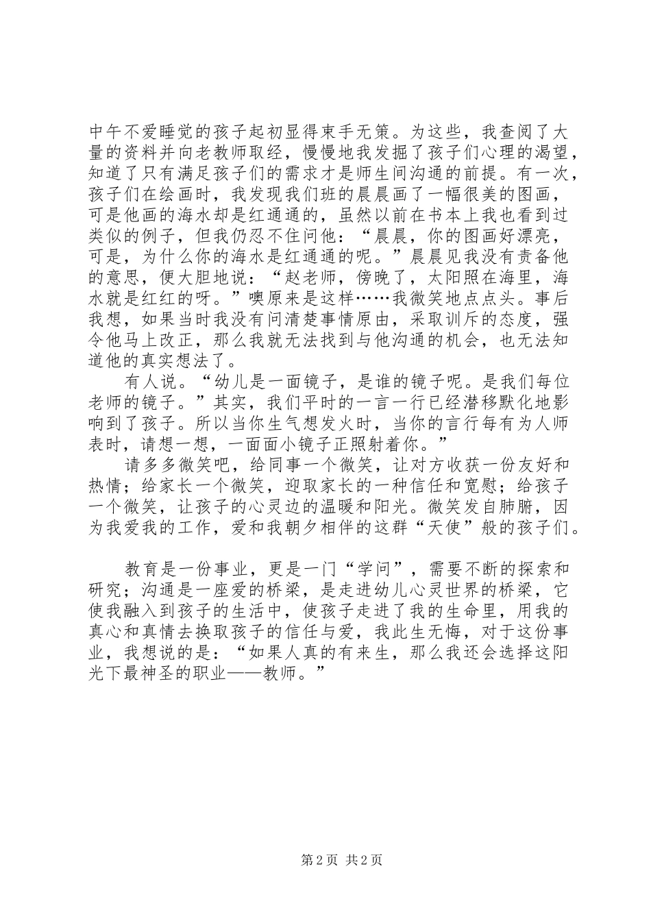 心与心的交流情与情的连接演讲稿范文_第2页