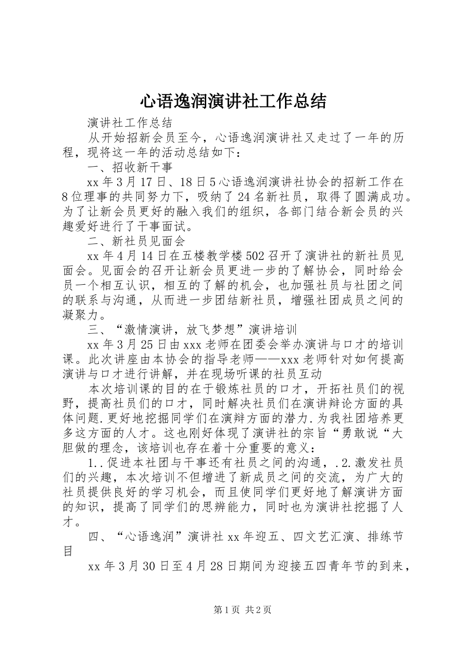 心语逸润演讲社工作总结_第1页