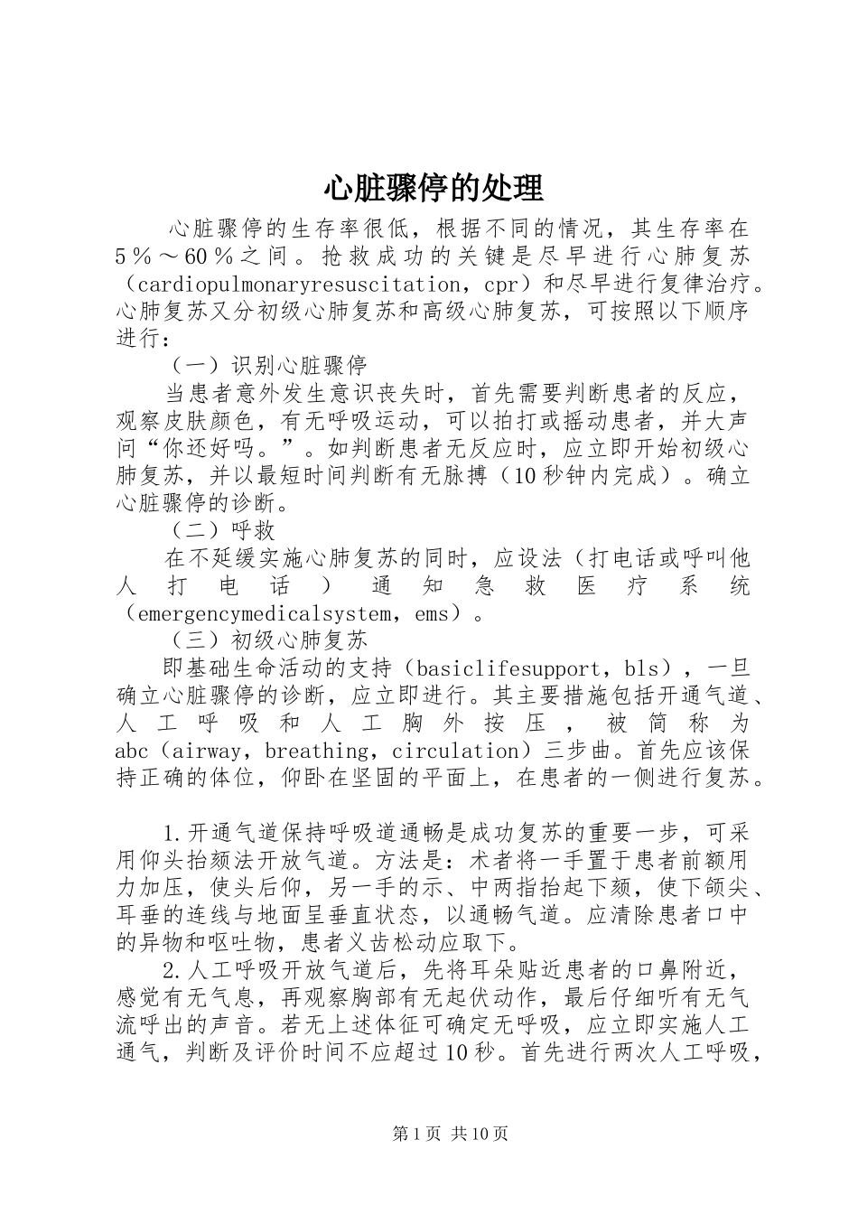 心脏骤停的处理_第1页