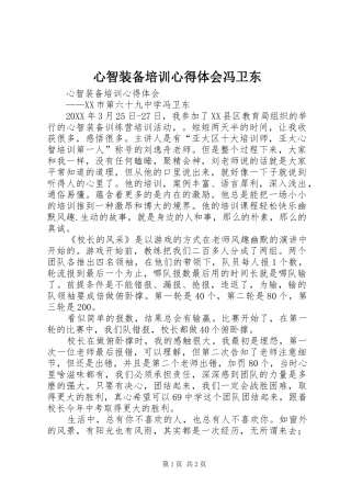 心智装备培训心得体会冯卫东