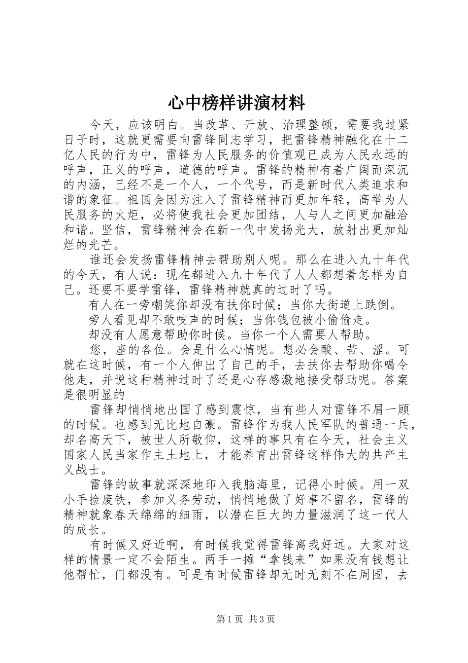 心中榜样讲演材料_第1页