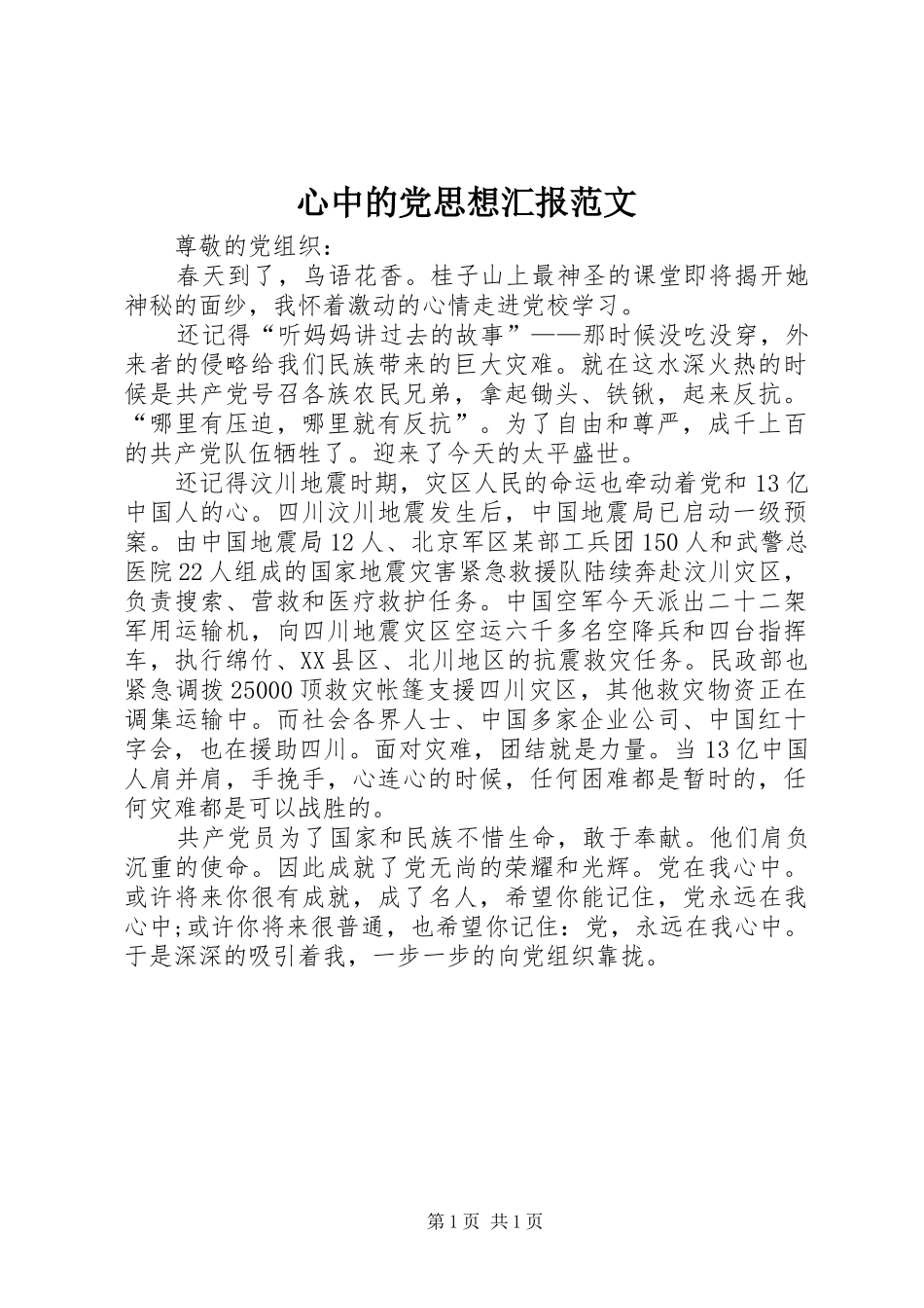 心中的党思想汇报范文_第1页