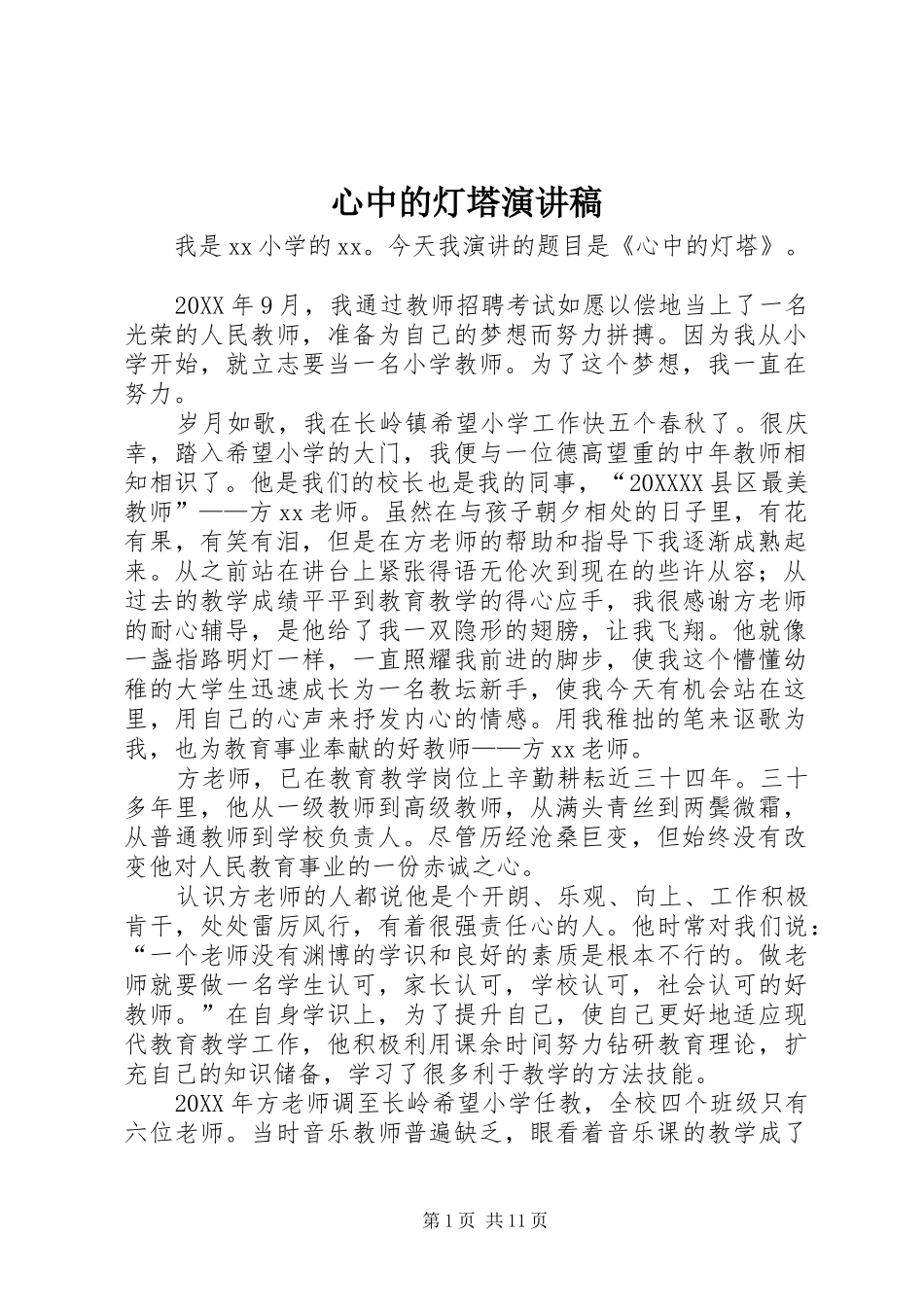 心中的灯塔演讲稿_第1页