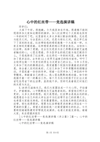 心中的红丝带竞选演讲稿