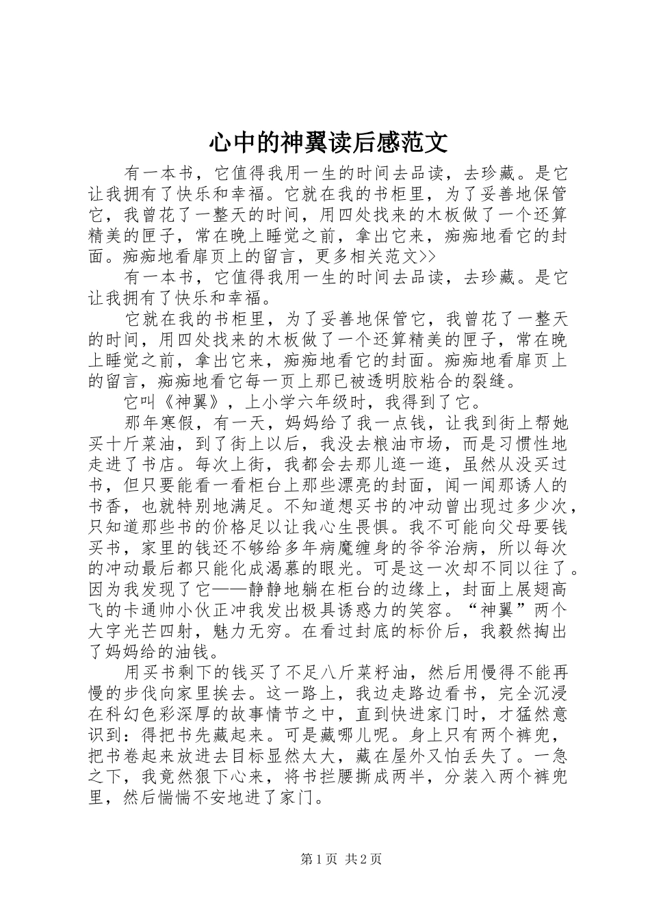 心中的神翼读后感范文_第1页