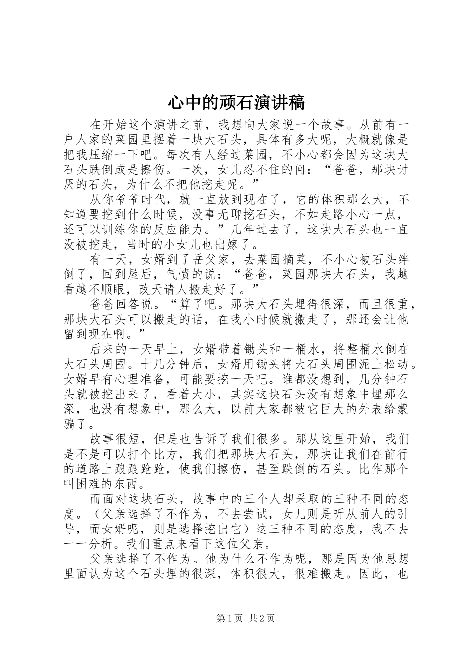 心中的顽石演讲稿_第1页