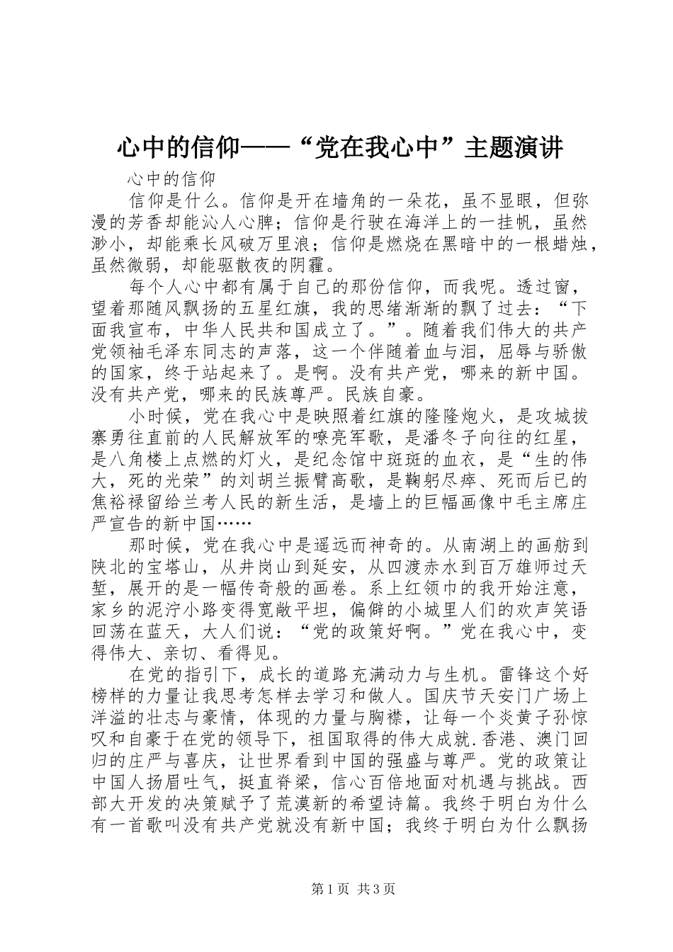 心中的信仰党在我心中主题演讲_第1页