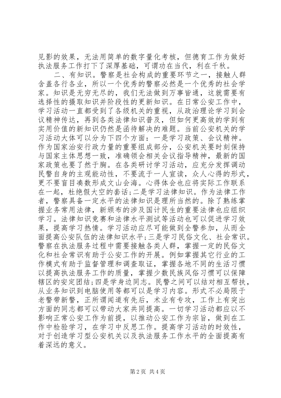 心中四有民警心得_第2页
