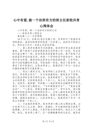 心中有爱做一个治班有方的班主任家校共育心得体会