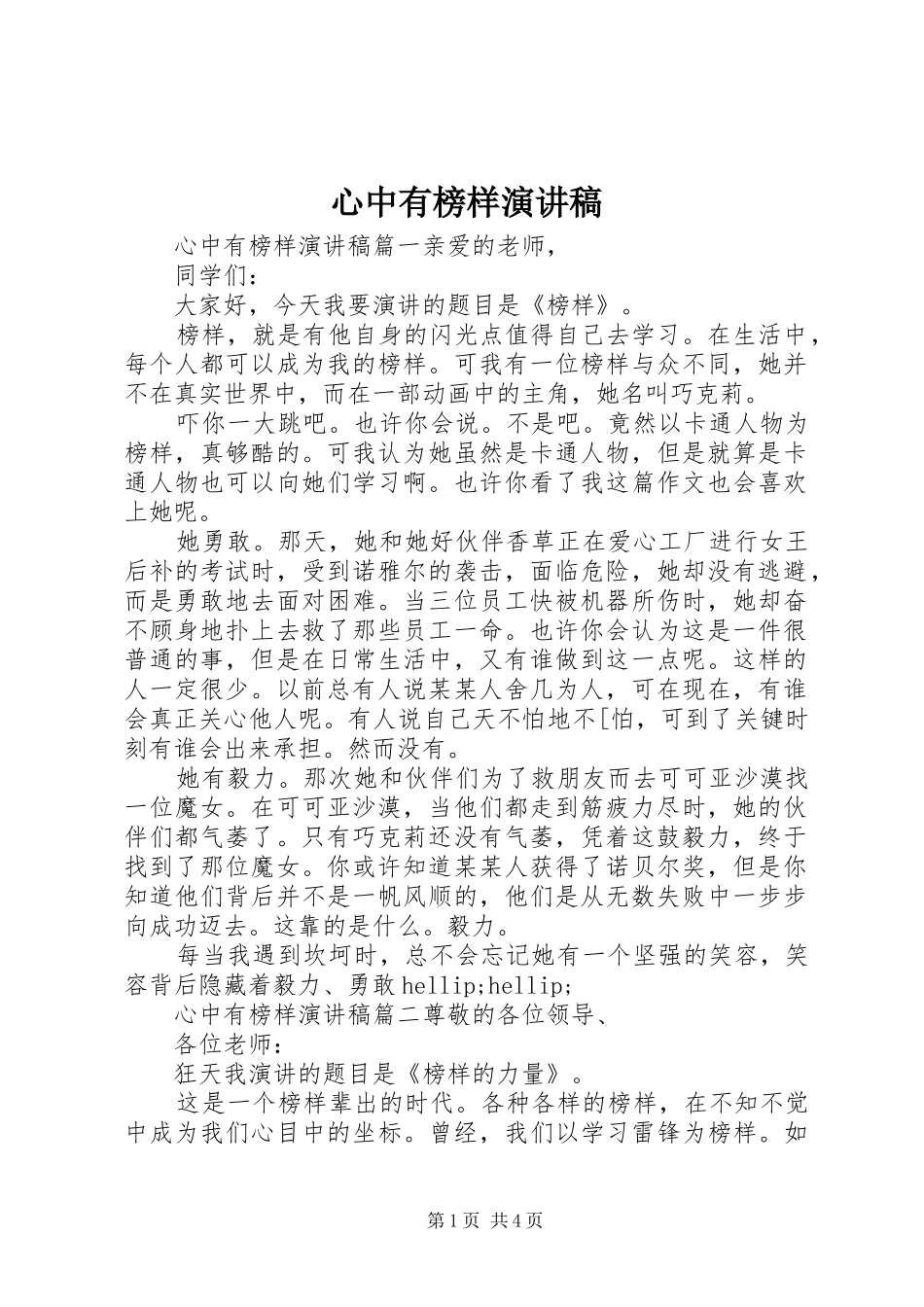 心中有榜样演讲稿_第1页