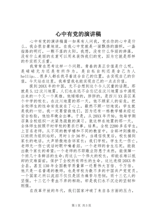 心中有党的演讲稿