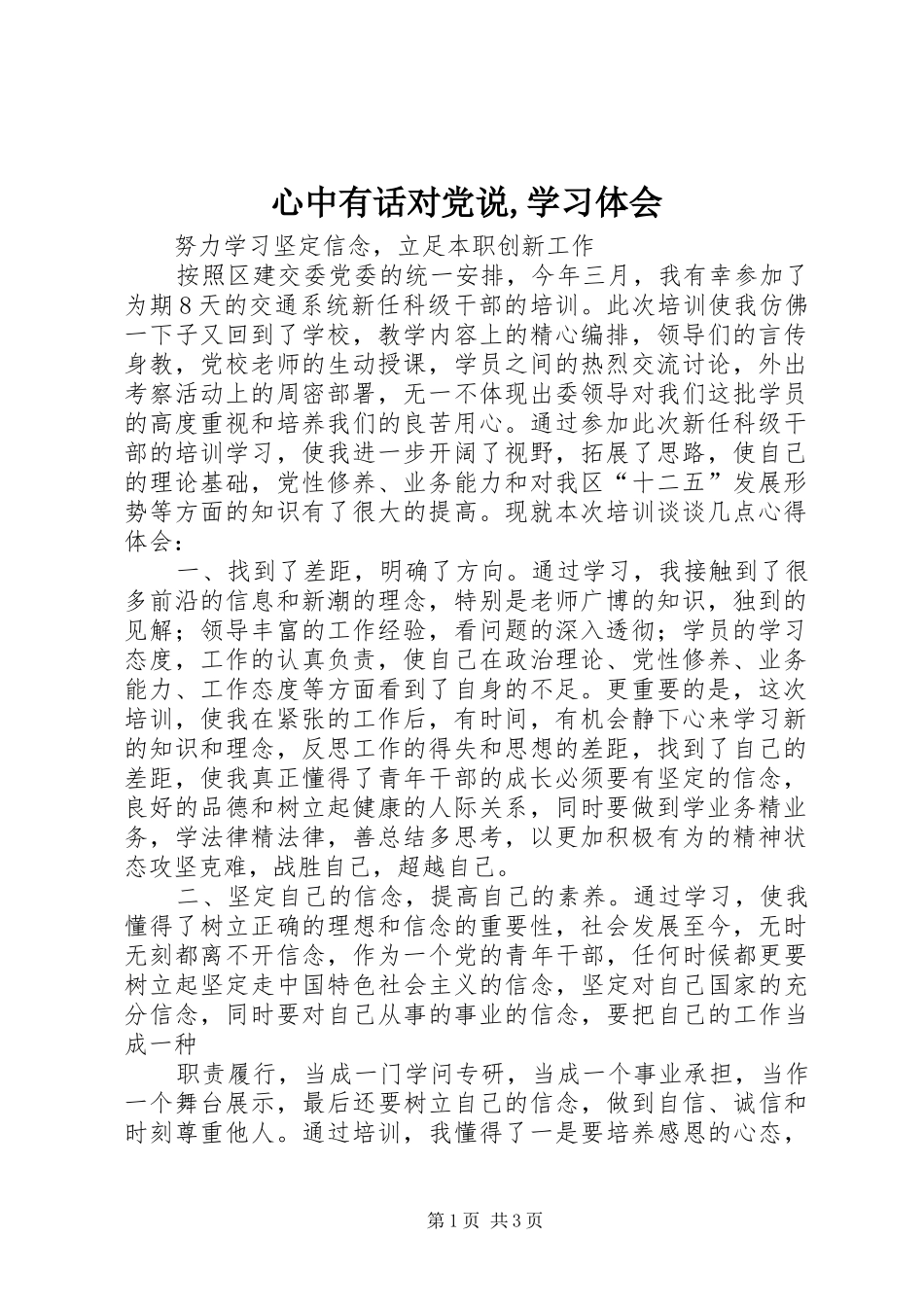 心中有话对党说学习体会_第1页