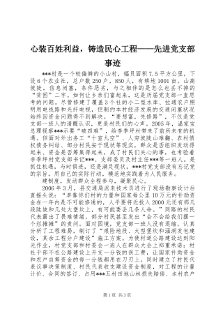 心装百姓利益，铸造民心工程先进党支部事迹