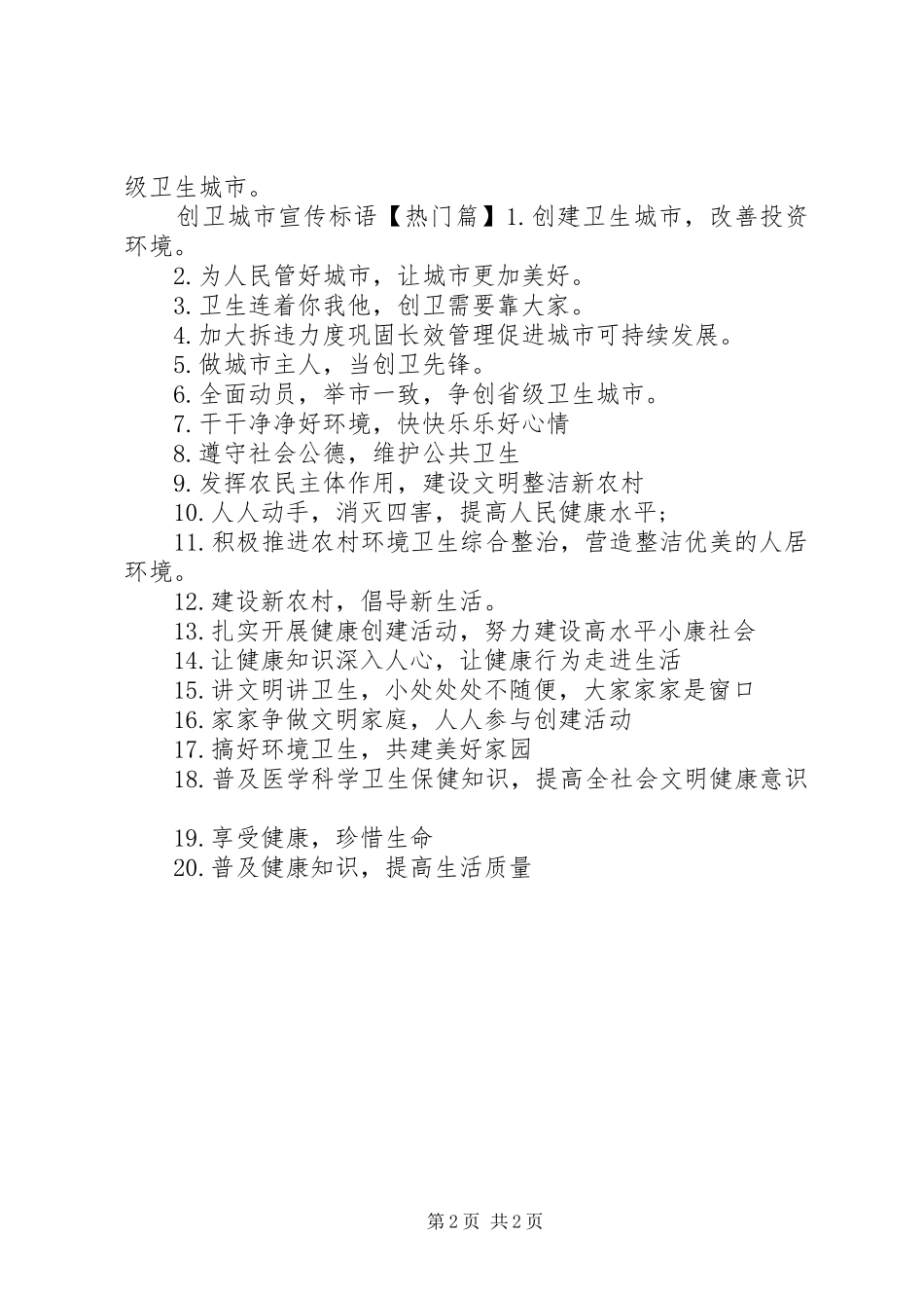 忻州创卫宣传标语_第2页