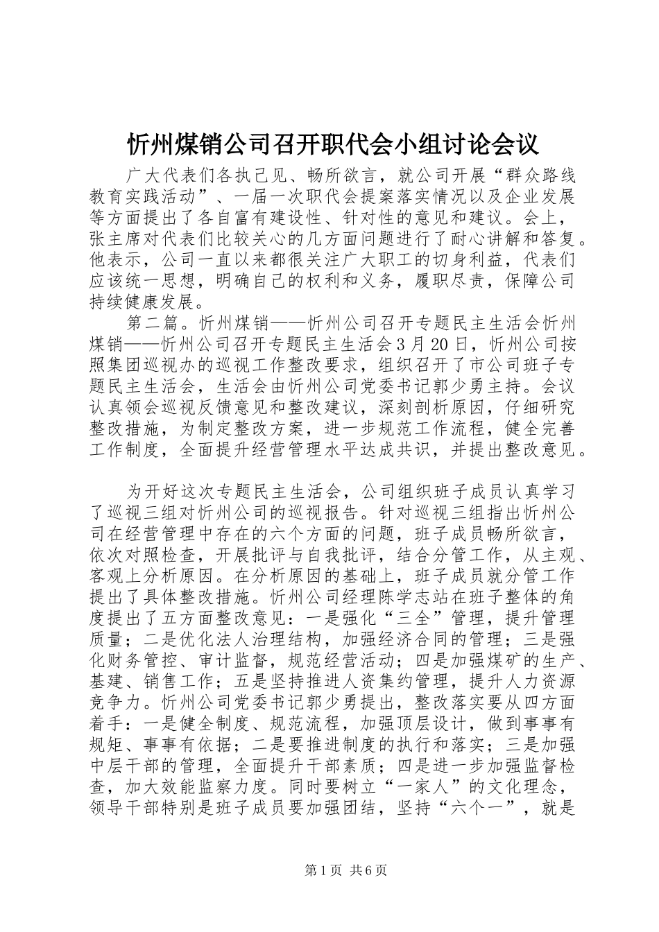 忻州煤销公司召开职代会小组讨论会议_第1页