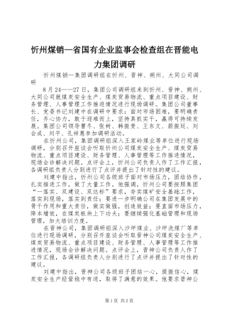 忻州煤销省国有企业监事会检查组在晋能电力集团调研