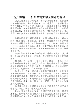 忻州煤销忻州公司加强全面计划管理