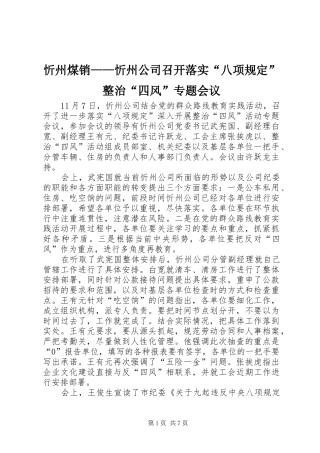 忻州煤销忻州公司召开落实八项规定整治四风专题会议