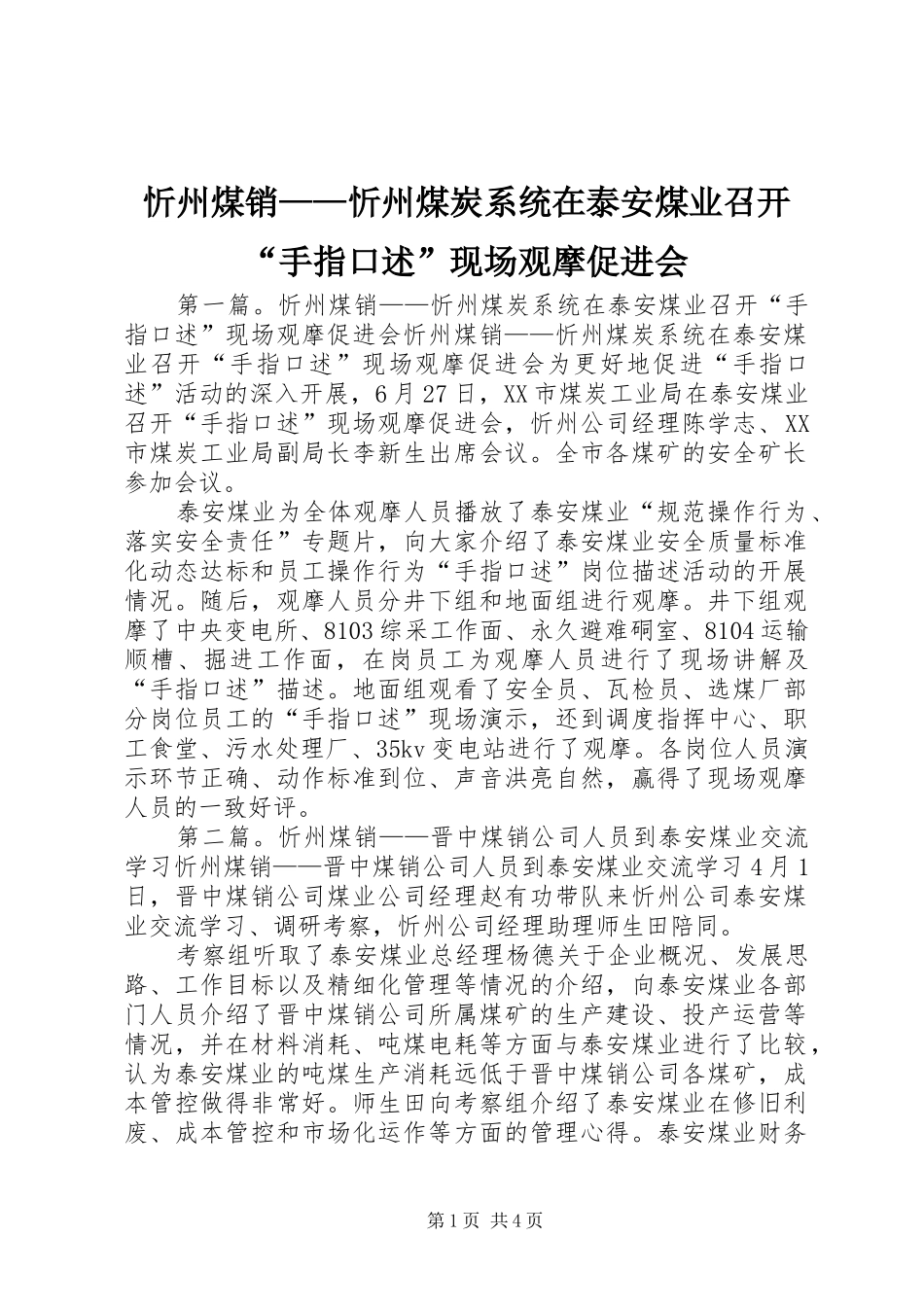 忻州煤销忻州煤炭系统在泰安煤业召开手指口述现场观摩促进会_第1页