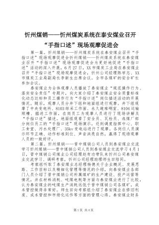 忻州煤销忻州煤炭系统在泰安煤业召开手指口述现场观摩促进会