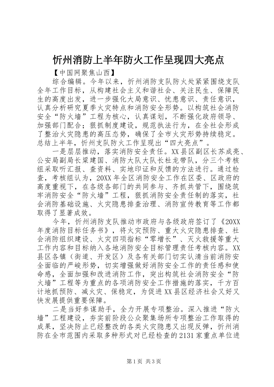 忻州消防上半年防火工作呈现四大亮点_第1页