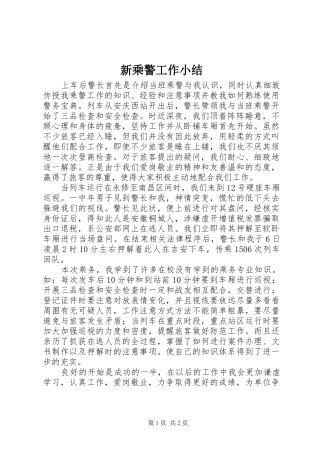 新乘警工作小结